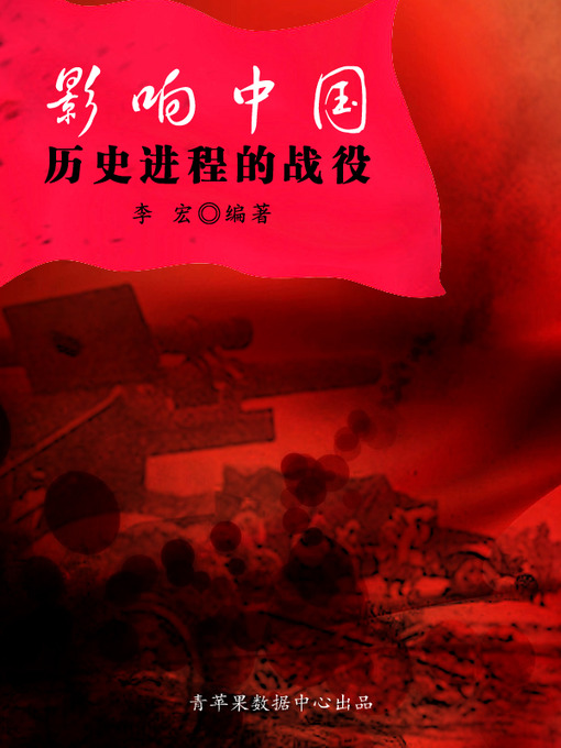 Title details for 影响中国历史进程的战役 by 李宏 - Available